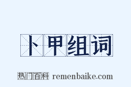 卜甲组词是什么意思的图片